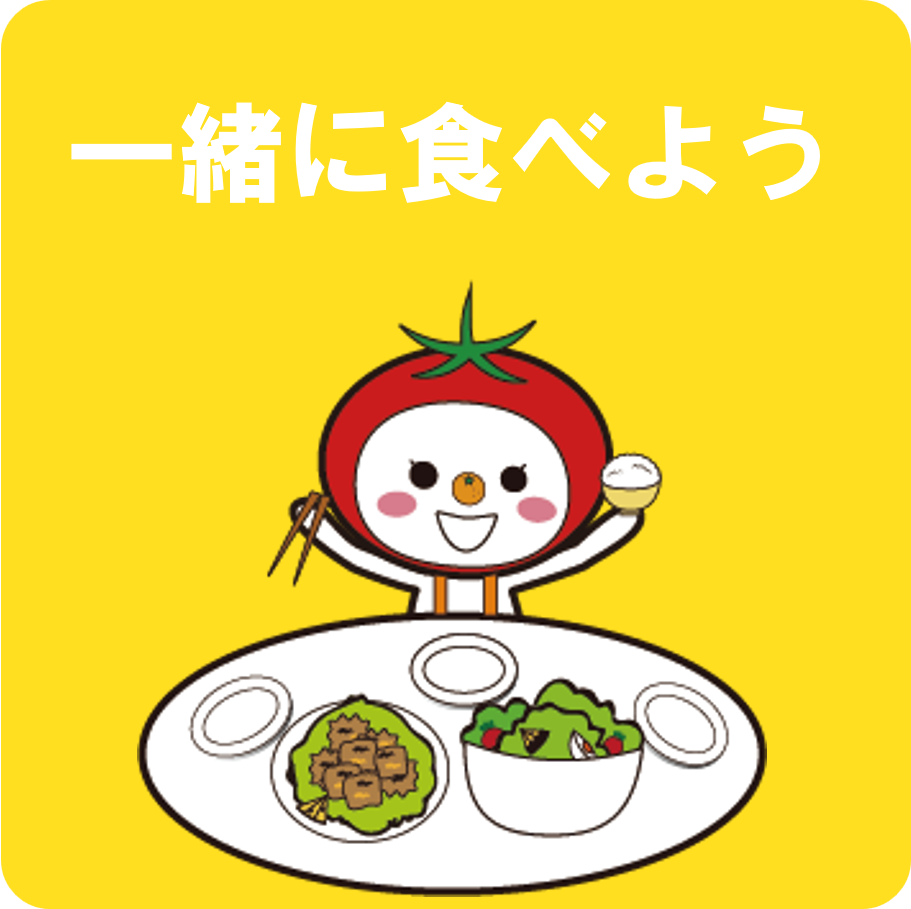 一緒に食べよう