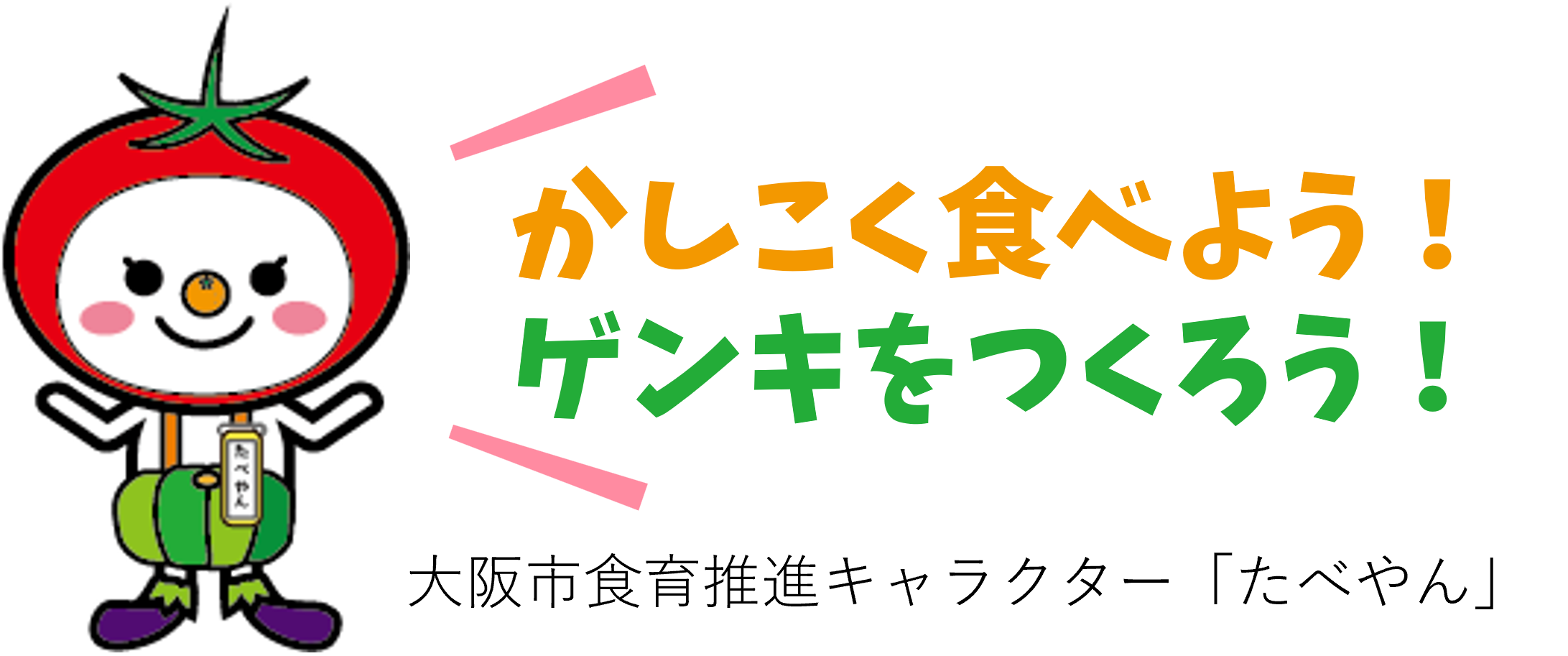かしこく食べよう！ゲンキをつくろう！