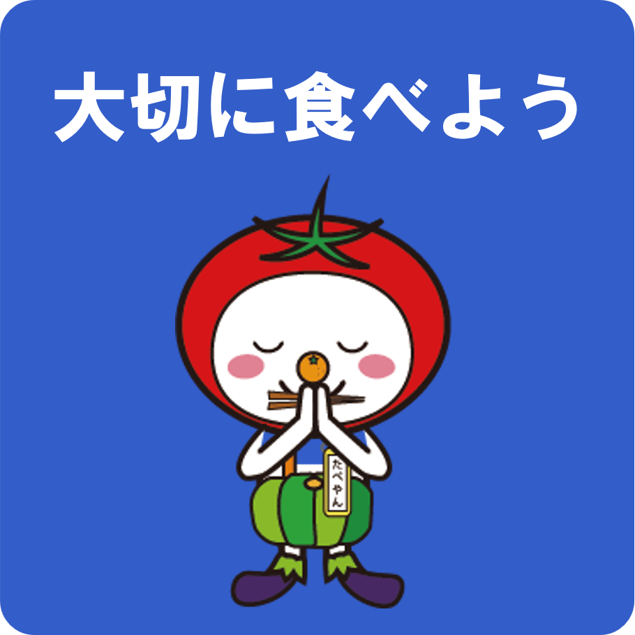 大切にたべよう