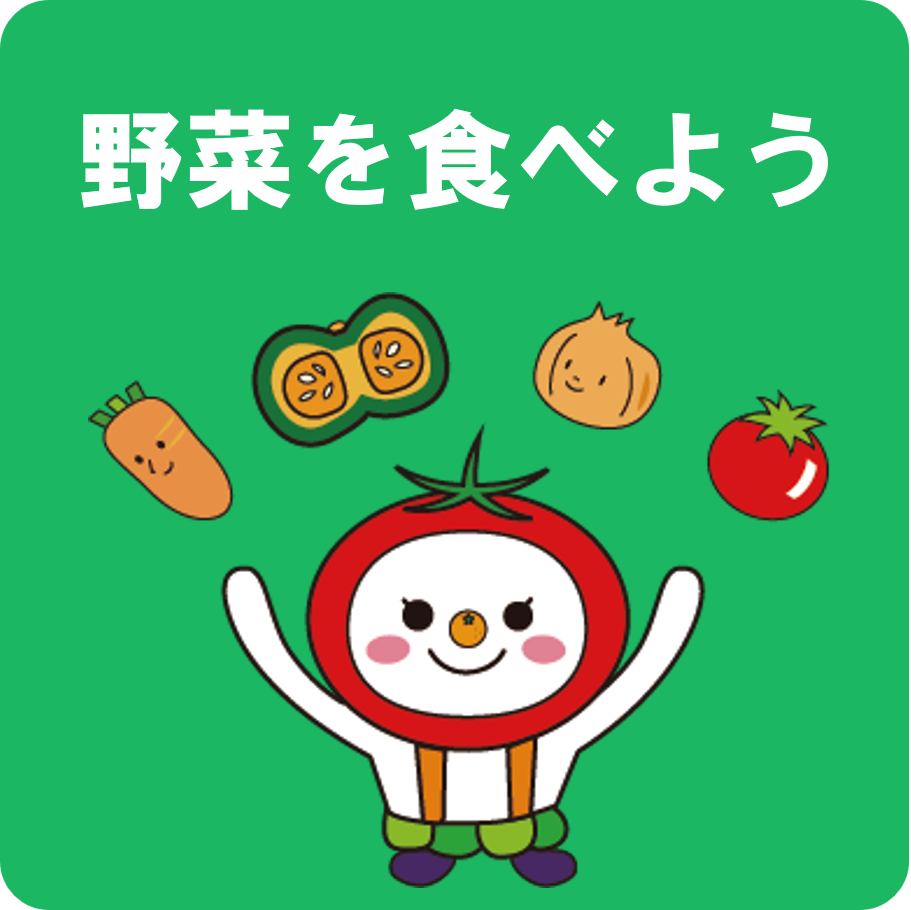 野菜を食べよう