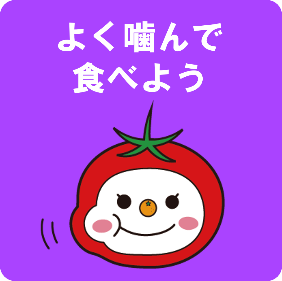 よく噛んで食べよう