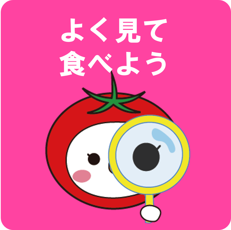 よく見て食べよう