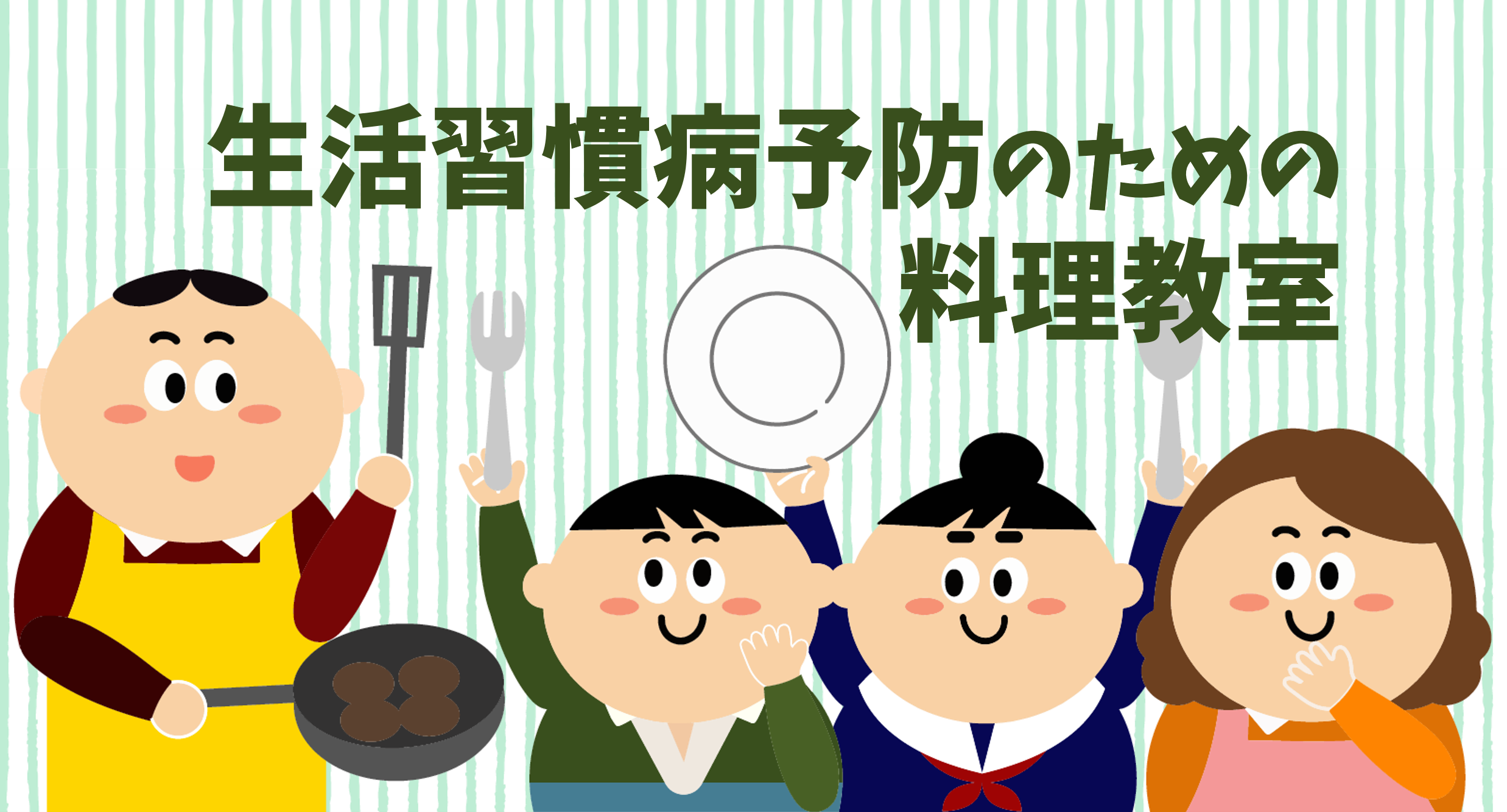 生活習慣病予防のための料理教室