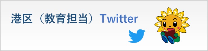 港区役所(教育担当)Twitter