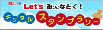 Let’sみなとくデジタルスタンプラリー