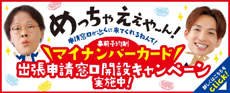 マイナンバーカード出張申請窓口開設キャンペーン実施中