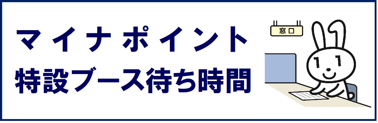 マイナポイント特設ブース待ち時間