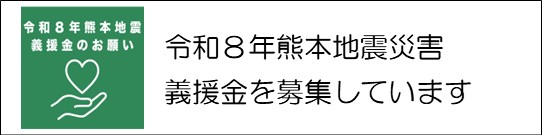 熊本義援金バナー