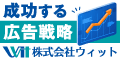 株式会社ウィット（会社案内）
