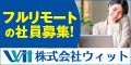 株式会社ウィット（求人）
