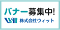 株式会社ウィット（広告募集）