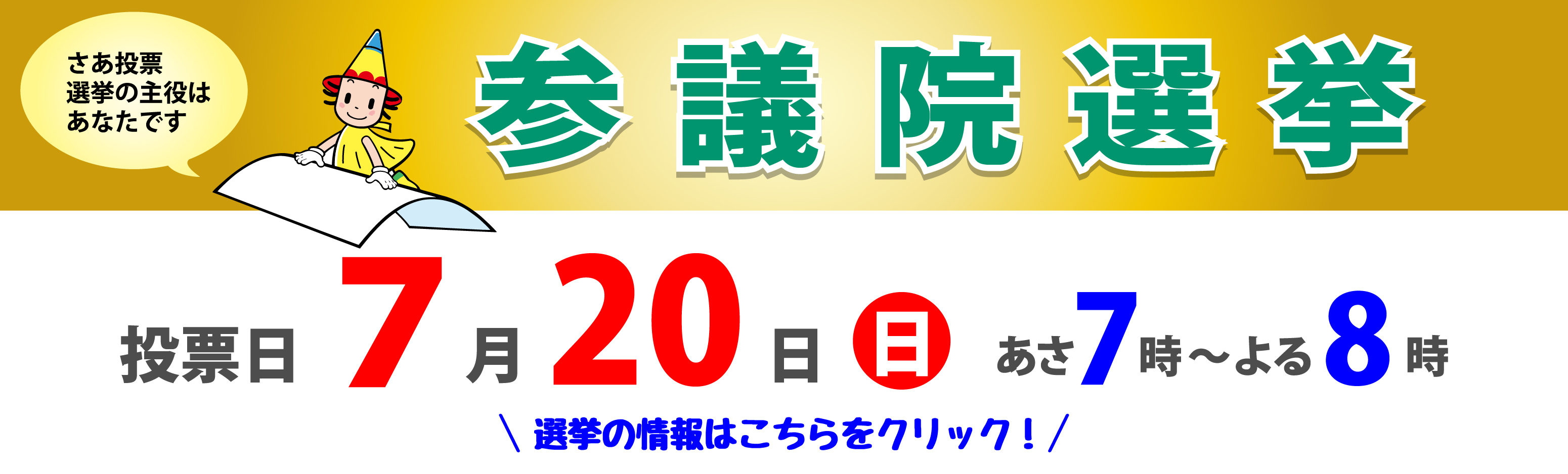 参議院議員通常選挙の投票日は7月20日