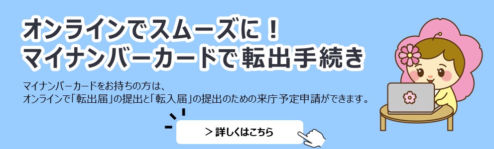 マイナンバーカードをお持ちの方はオンラインで転出届などの来庁予約ができます