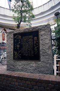 京街道の碑の写真