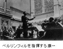 ベルリンフィルを指揮する康一