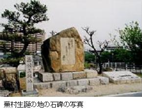蕪村生誕の地の石碑の写真