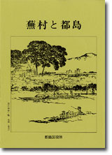 「蕪村と都島」の表紙の写真