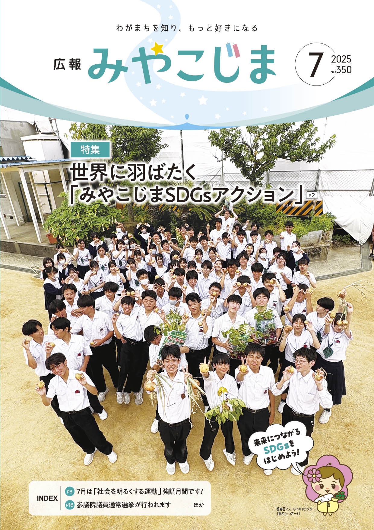 広報みやこじまNo.350　2024年7月1日号の画像