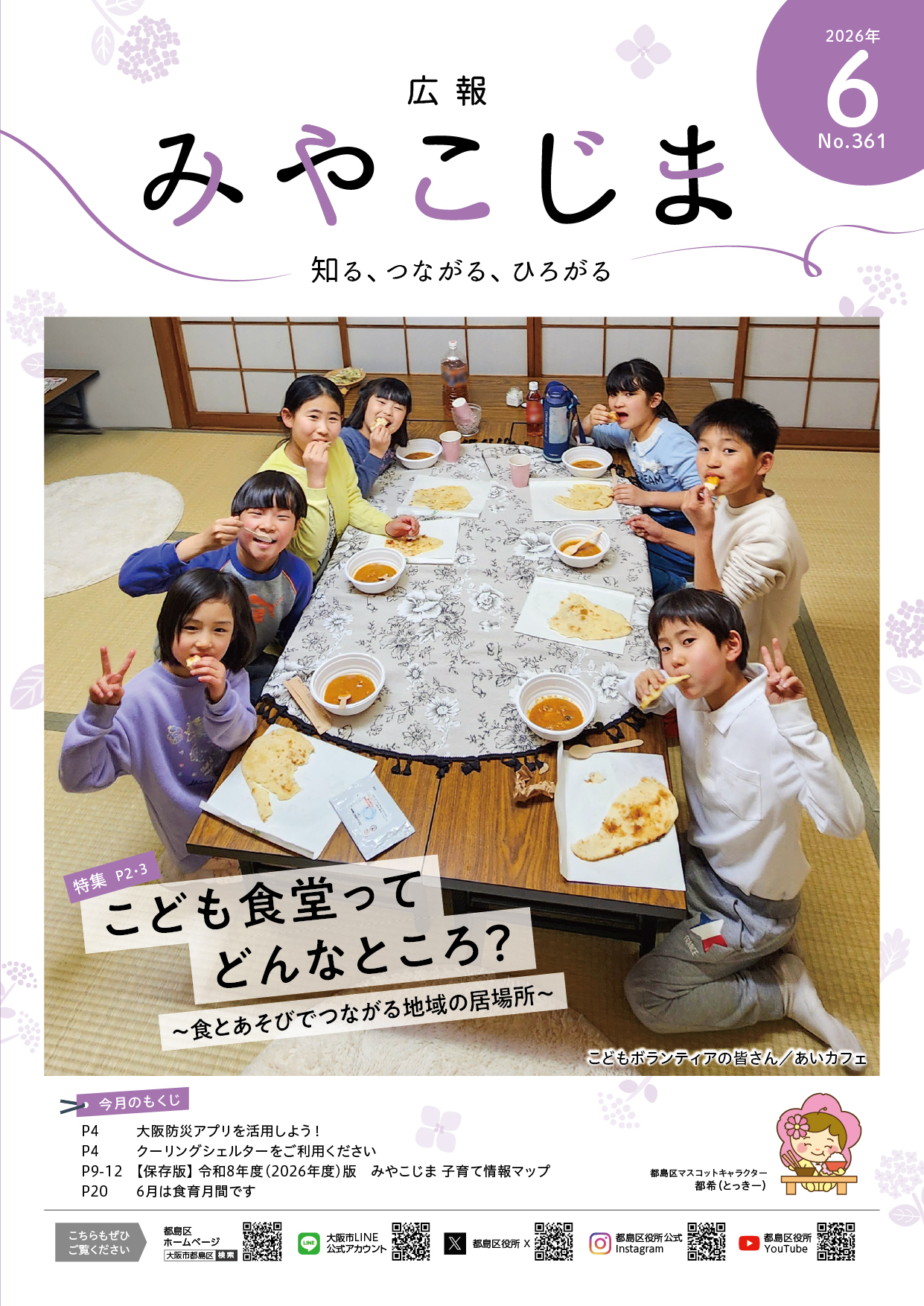 みやこじまページ 大阪市都島区：広報みやこじま7月号（2025年7月1日発行） （…>広報