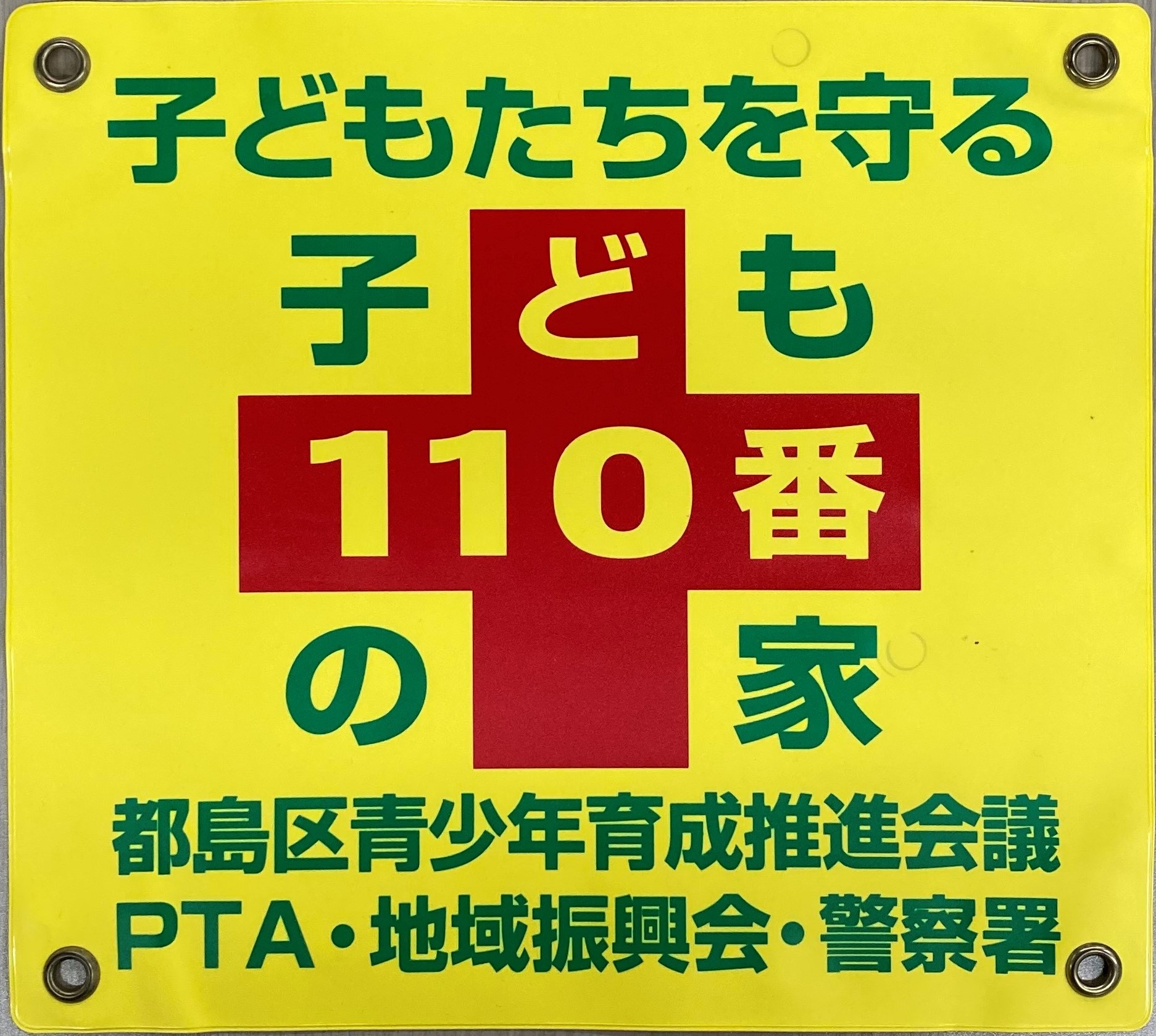 子ども110番の家自転車用旗の画像