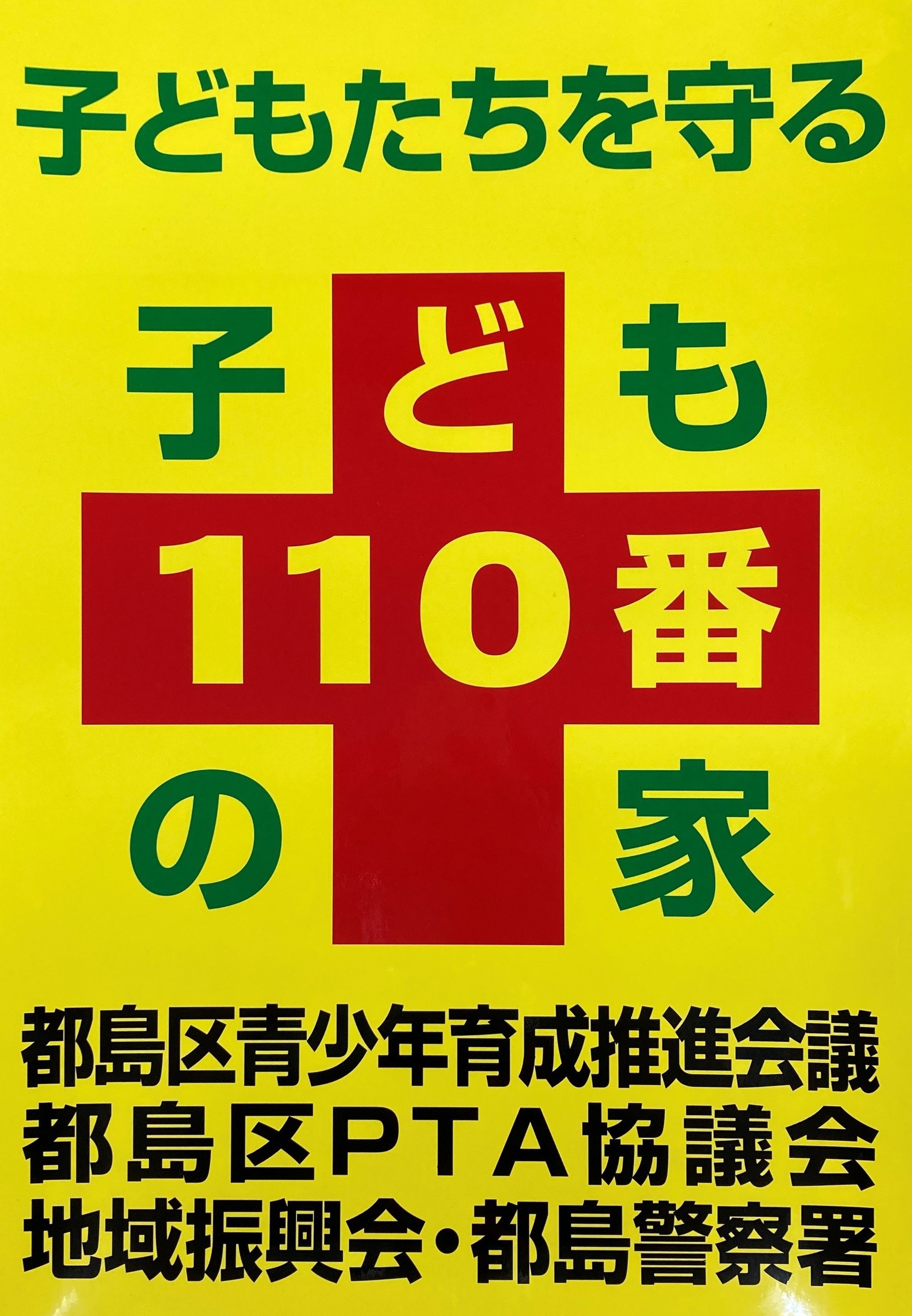 子ども110番の家ステッカーの写真