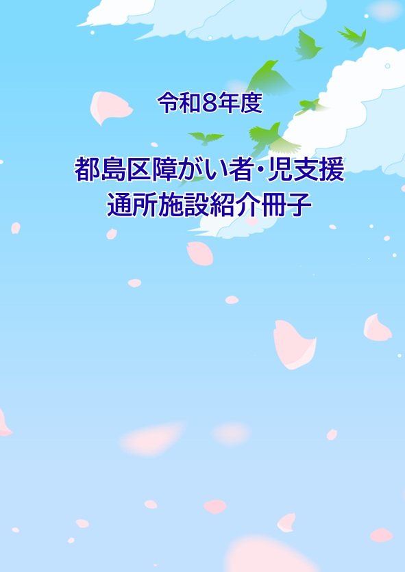 令和8年度　都島区障がい者・児支援通所施設紹介冊子