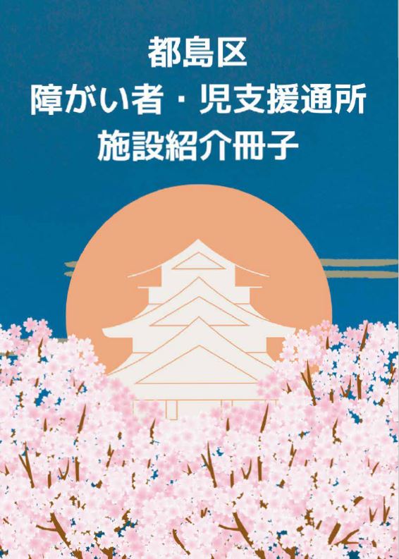 都島区障がい者・児支援通所施設紹介冊子（2024年2月）