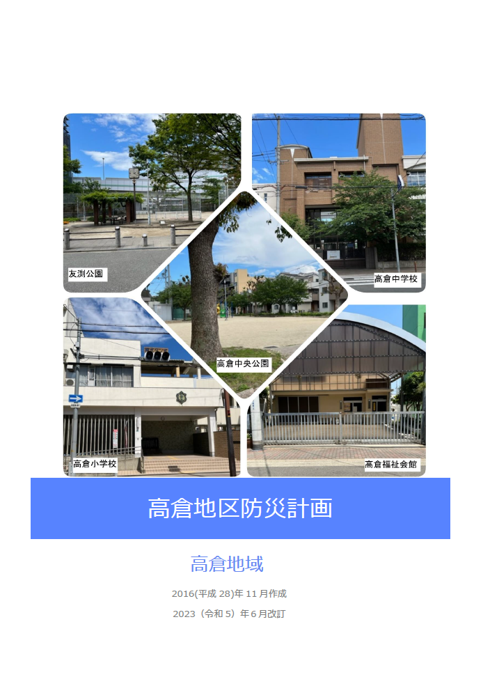 高倉地区防災計画表紙
