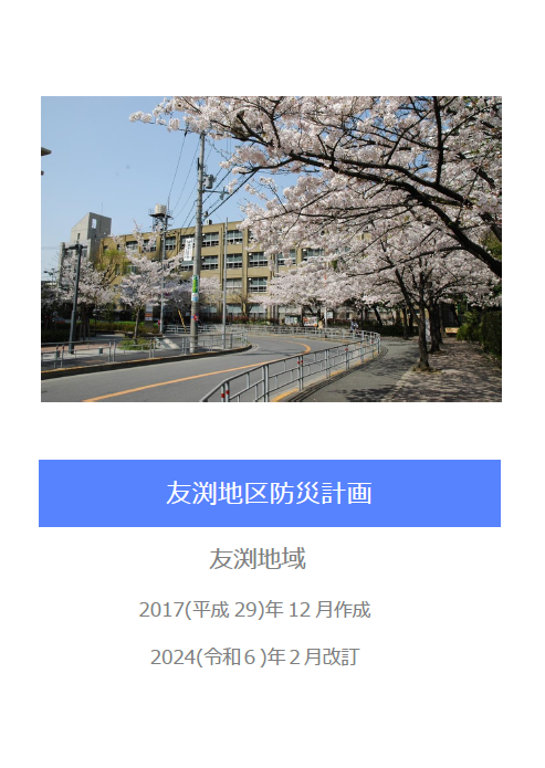 友渕地区防災計画表紙