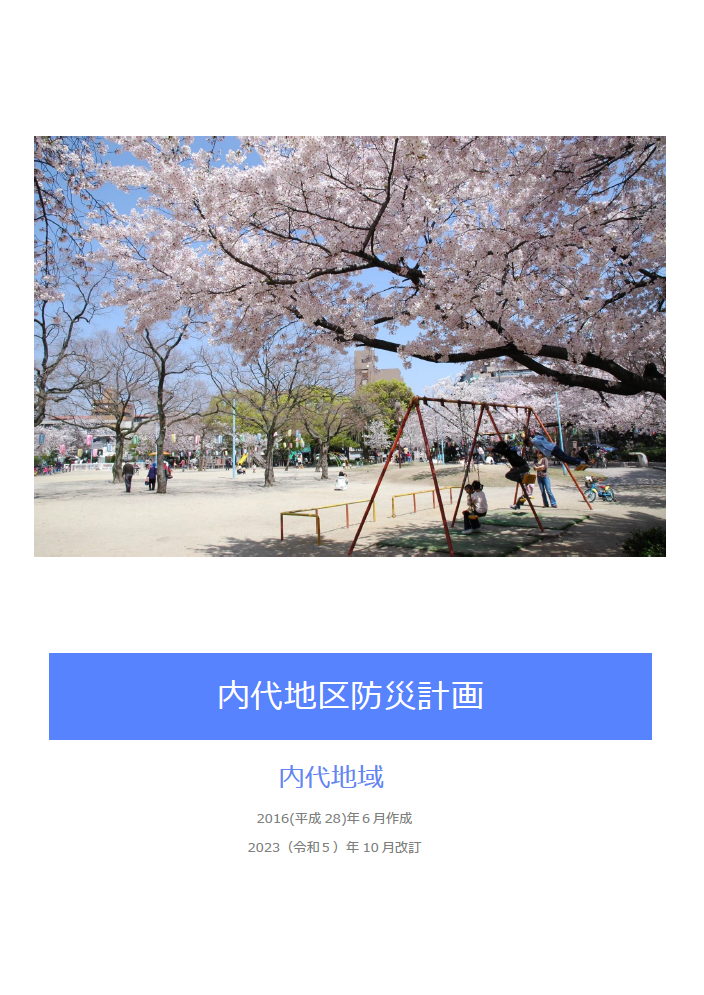 内代地区防災計画表紙