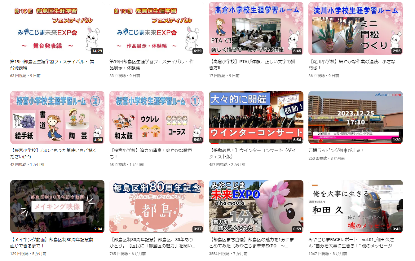 YouTubeの都島区役所公式チャンネルのサムネイル一覧
