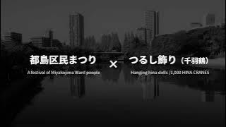 つるし飾りPR動画