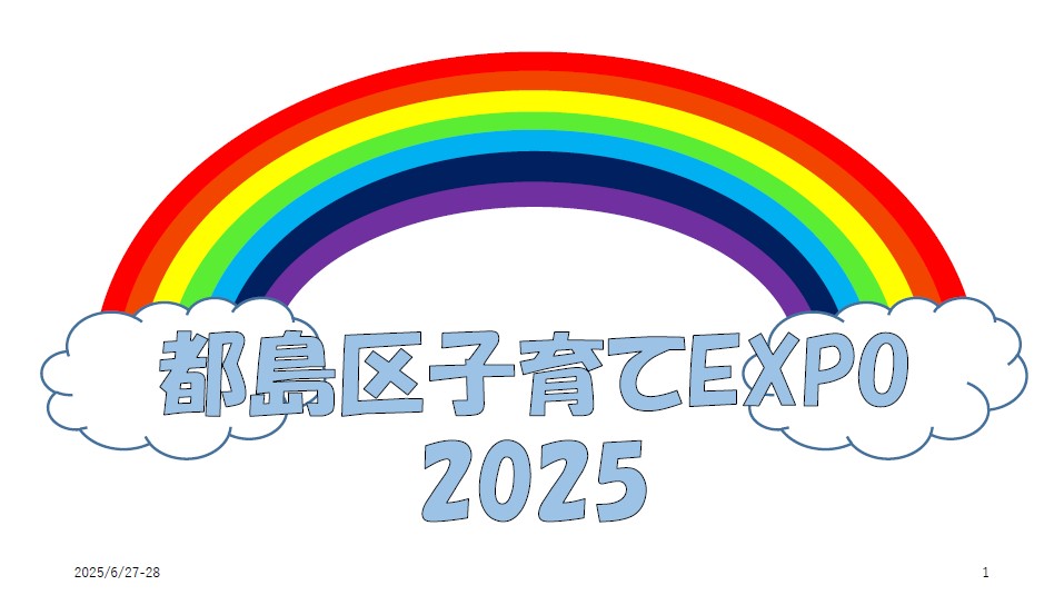 都島区子育てEXPO2025の資料の表紙