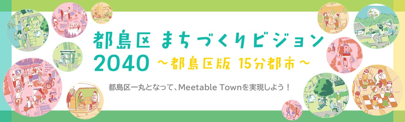 都島区まちづくりビジョン2040