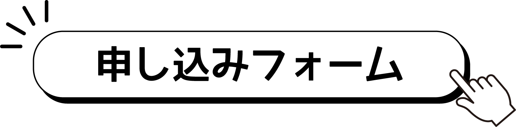 申し込みフォーム