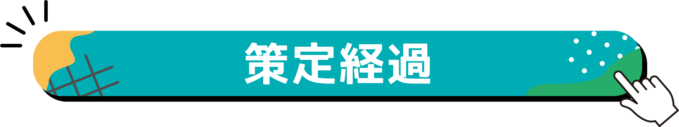 目次（策定経過）