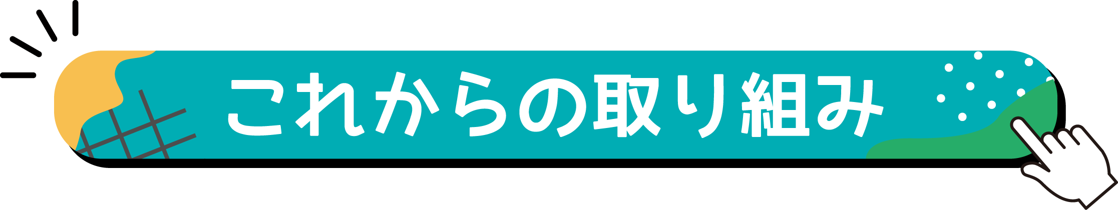目次（これからの取り組み）