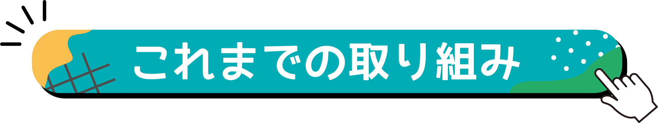 目次（これまでの取り組み）