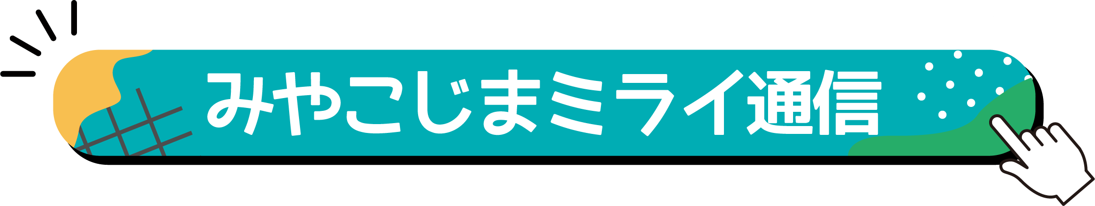 都島ミライ通信
