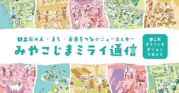 みやこじまミライ通信の画像
