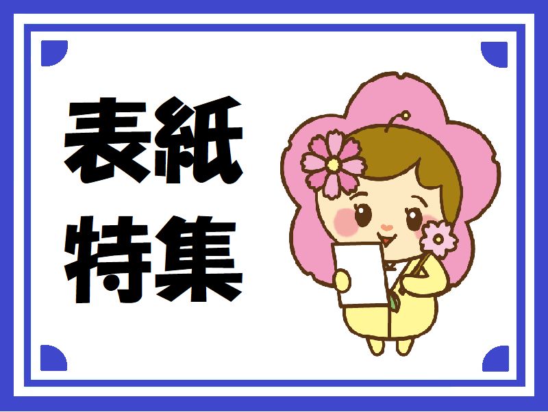 今月の表紙特集　『感染予防で元気に冬を乗り切ろう！』
