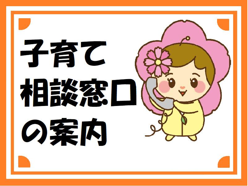 子育て相談窓口