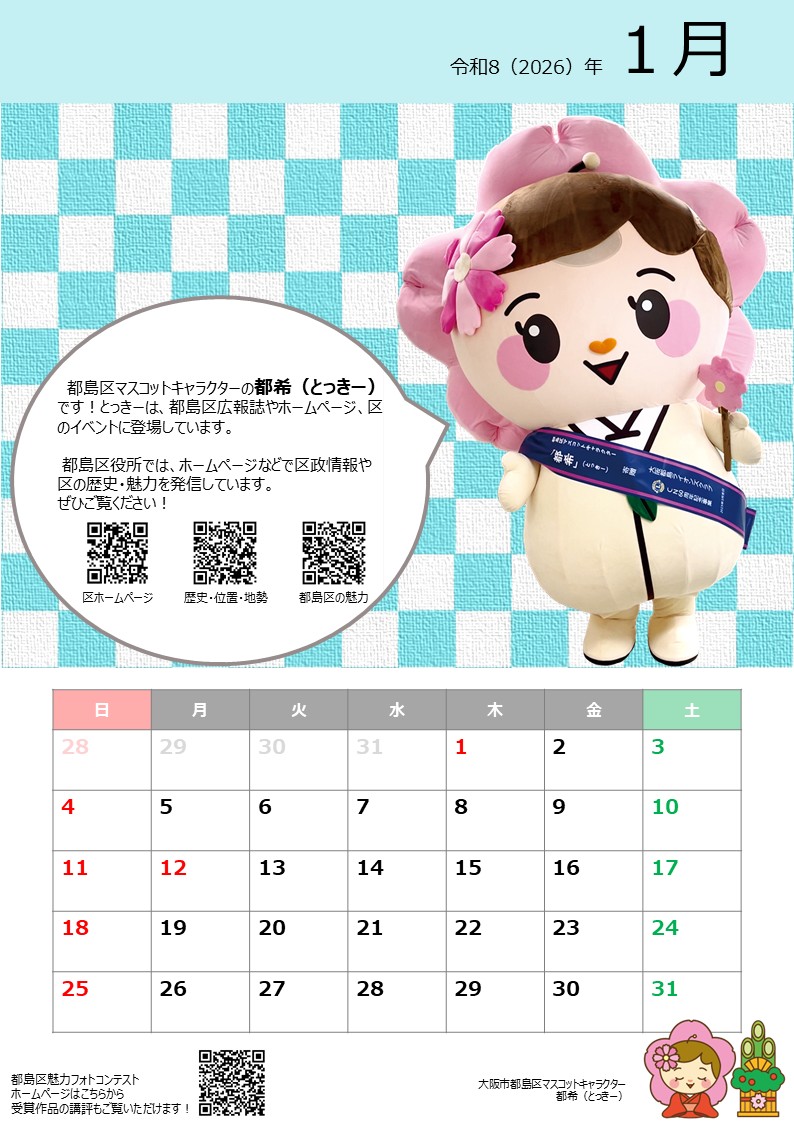 都島区とっきーカレンダー2026　1月