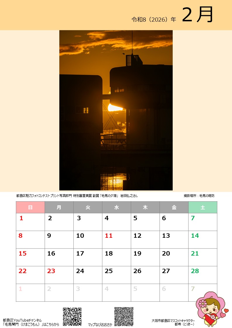 都島区とっきーカレンダー2026　2月