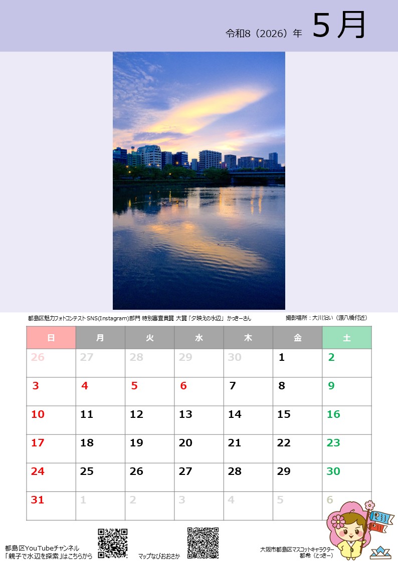都島区とっきーカレンダー2026　5月