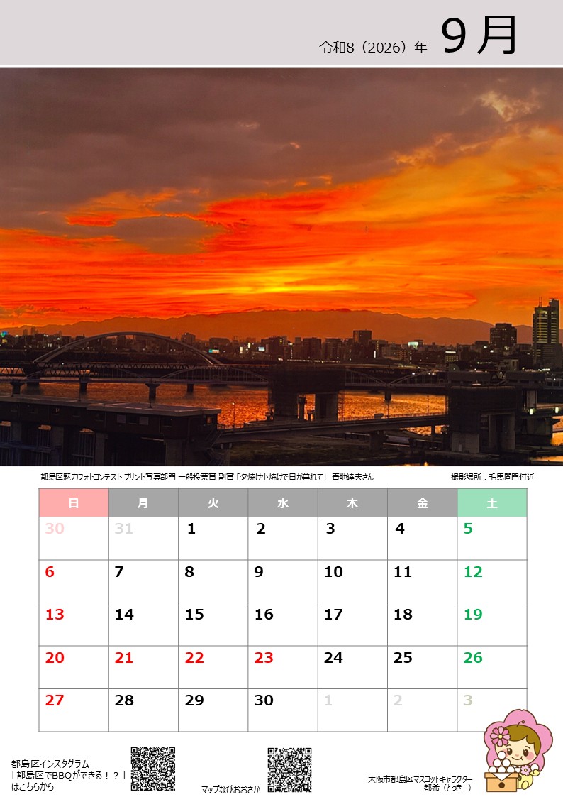 都島区とっきーカレンダー2026　9月