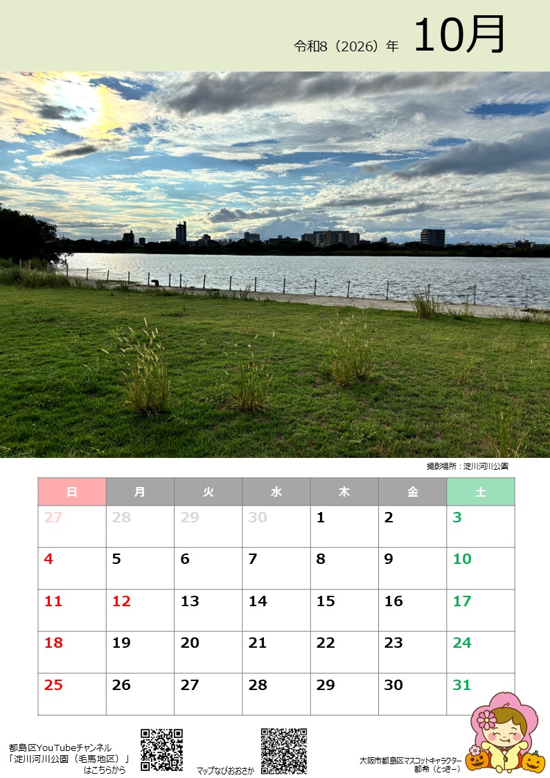 都島区とっきーカレンダー2026　10月