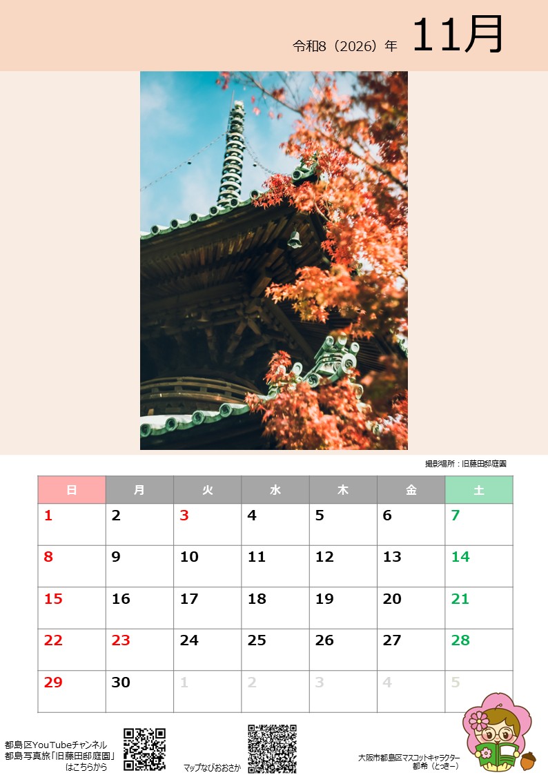 都島区とっきーカレンダー2026　11月