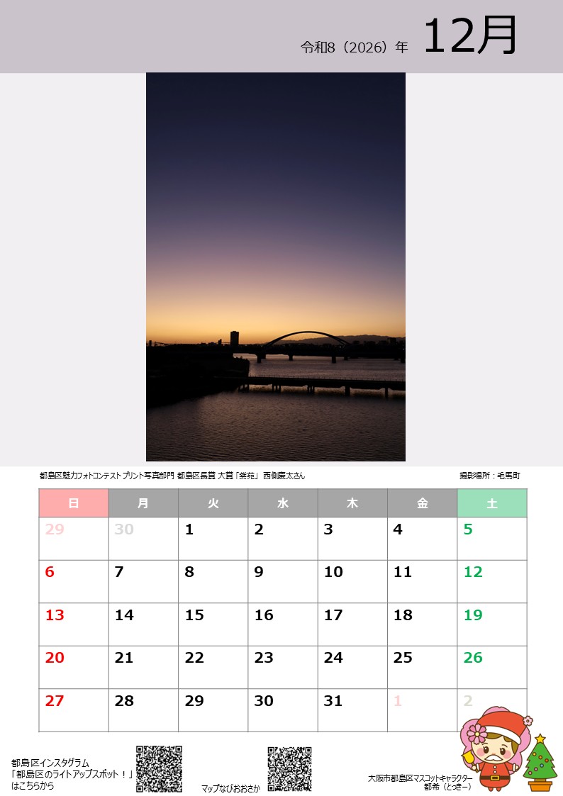 都島区とっきーカレンダー2026　12月