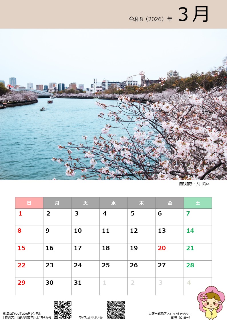 都島区とっきーカレンダー2026  3月